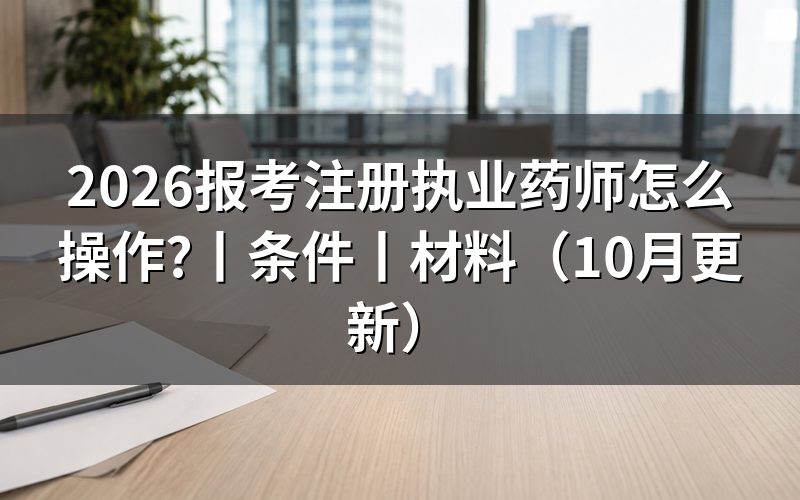报考执业药师的条件,先核对报名表