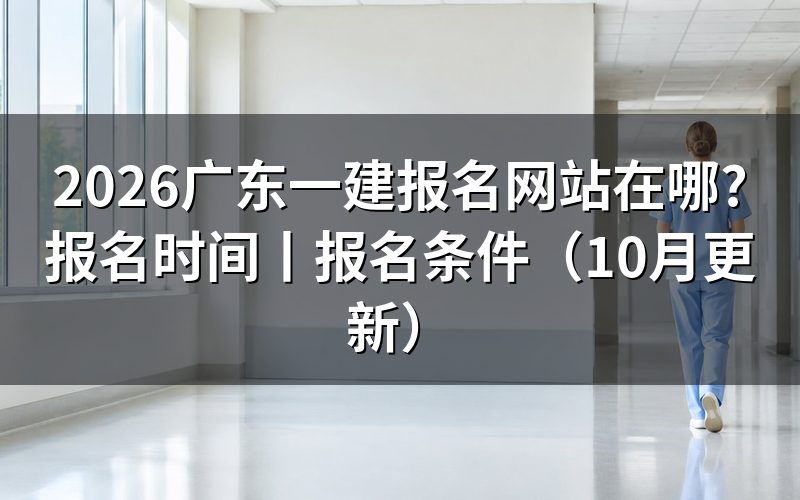 广东一建报考网站,先认准报名服务平台