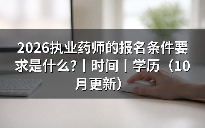 执业药师的报考条件和要求,核对报名表