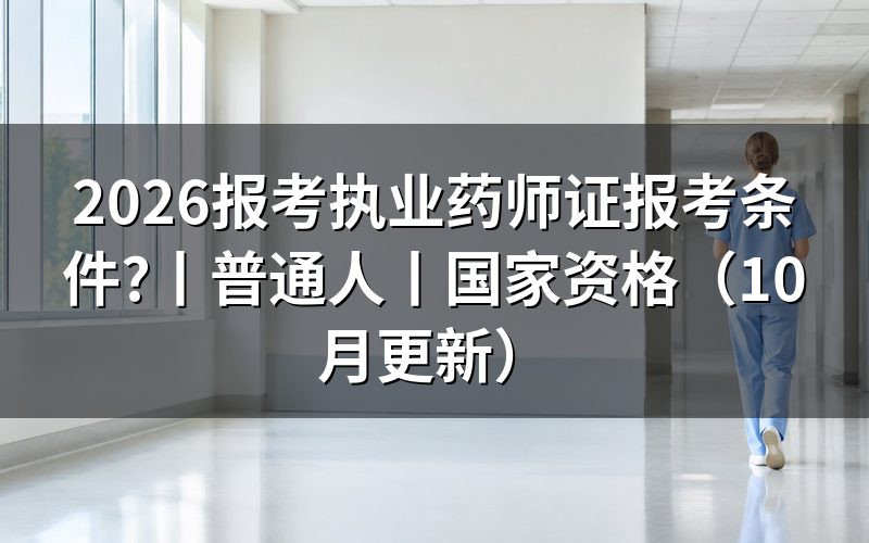 报考执业药师证需要啥条件,看报名表学历栏