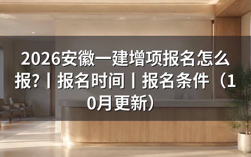 安徽一建报名时间,看报名表状态