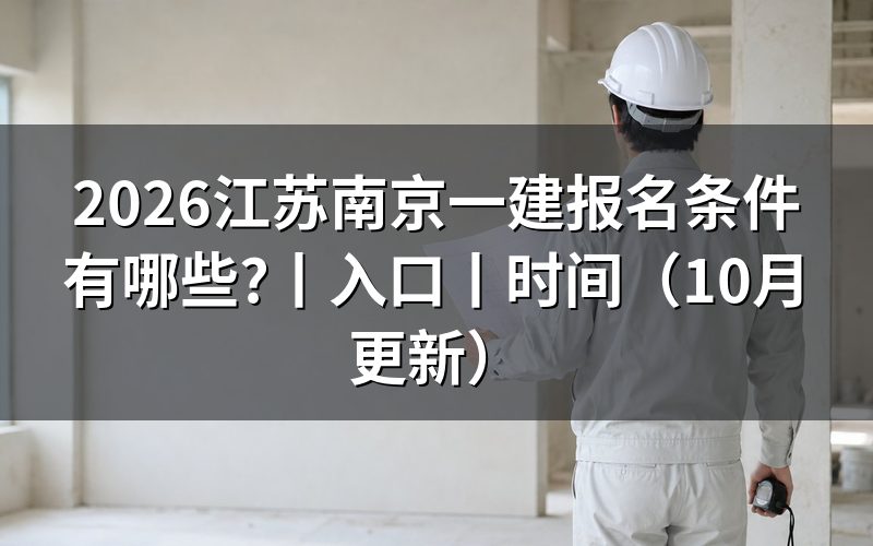 江苏一建报名条件及时间,看报名表怎么填
