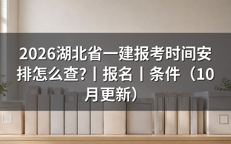 湖北省一建报考时间，先看报名表的提交日期