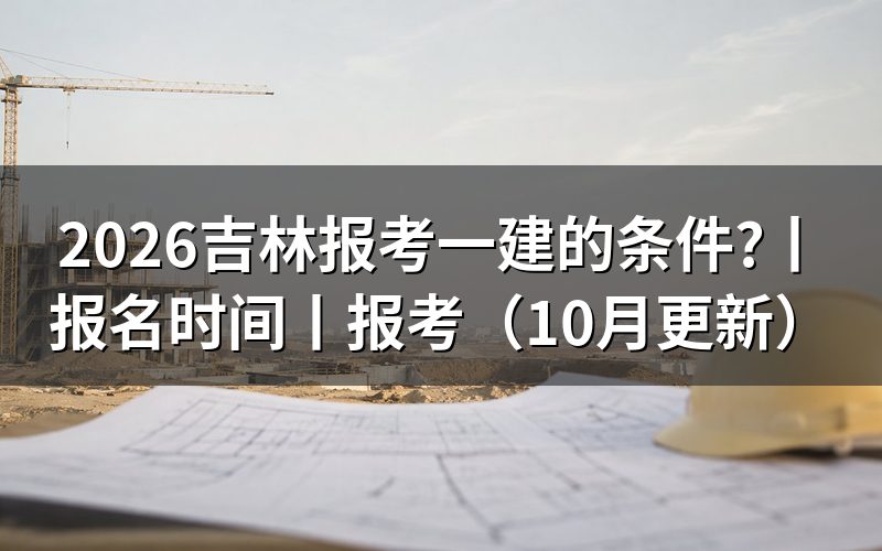 吉林省一建报考条件,核对报名表资格栏