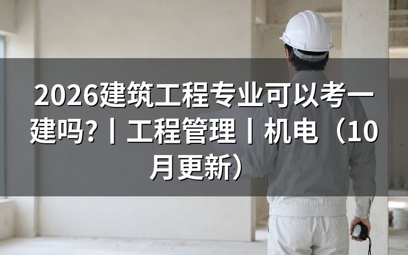 建筑工程管理可以报考一建吗，核对报名表专业栏