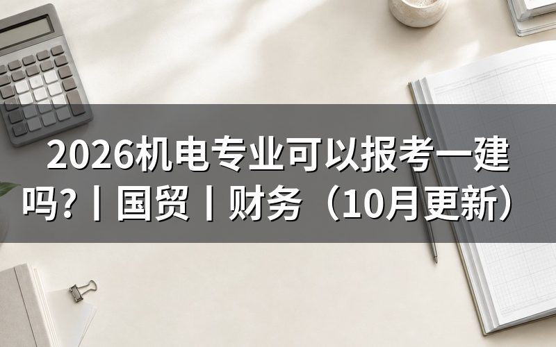电气自动化专业可以报考一建吗,看毕业证扫描件