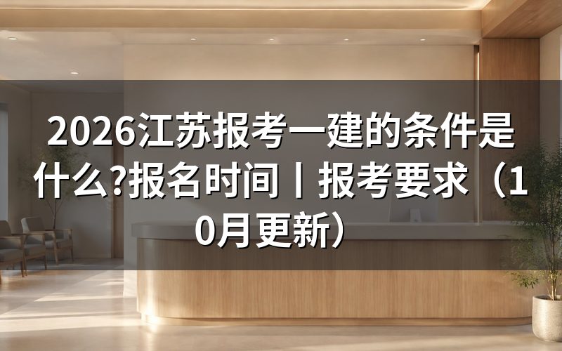 江苏报考一建需要什么条件,先核对报名表