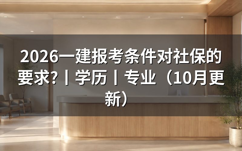 一建报考条件是否有社保要求,先核对报名表