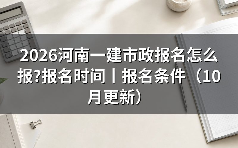 河南一建报名时间,核对报名页开放日期