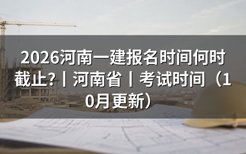河南一建报名时间,看报名表提交日期