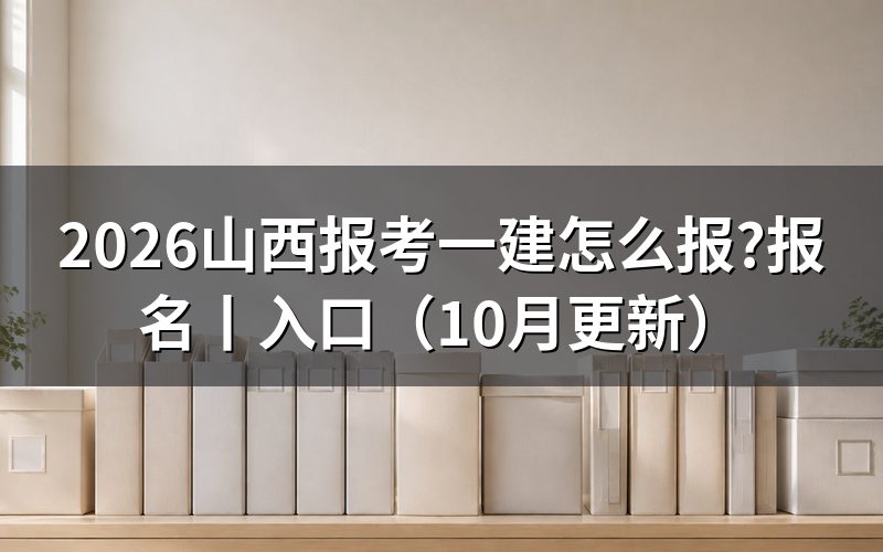 山西报考一建报名,先核对报名表