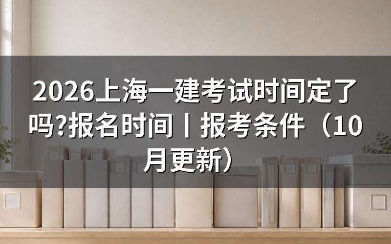 上海市一级建造师考试时间,看准考证上的科目