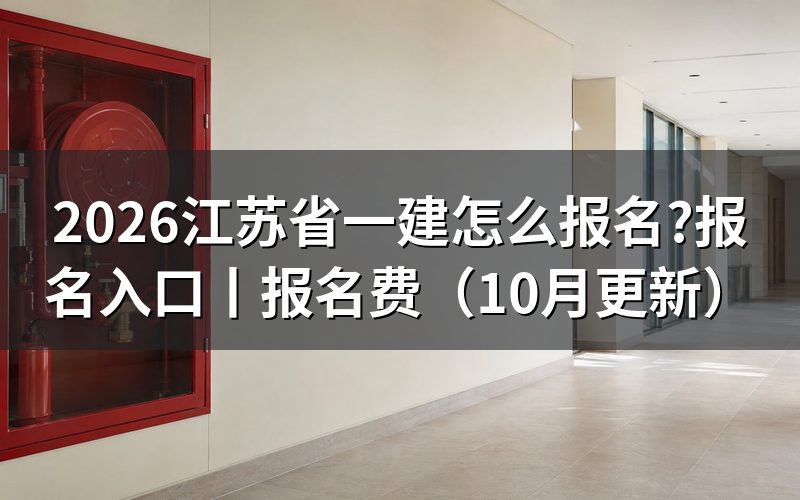 江苏省一建报名入口,先核对报名表信息