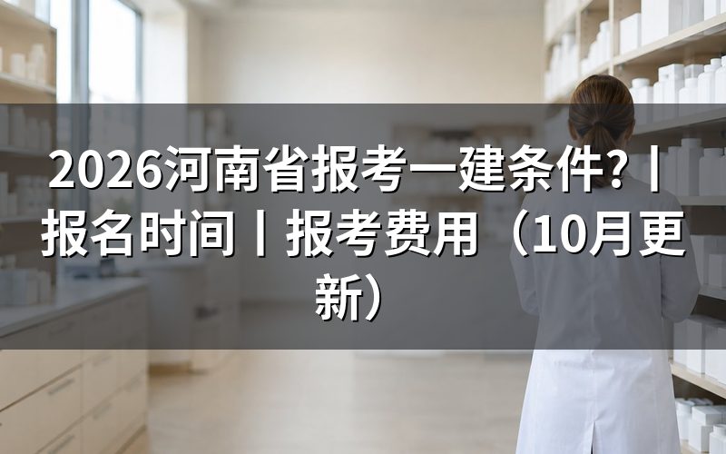 河南省一建报考条件,先核对报名表三项内容