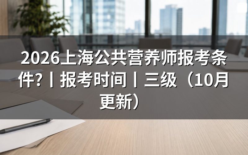 上海公共营养师报考，先核对报名表条件栏