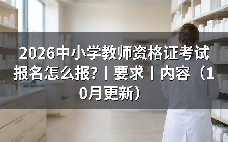 中小学教师资格证考试报名,按报名表状态完成流程