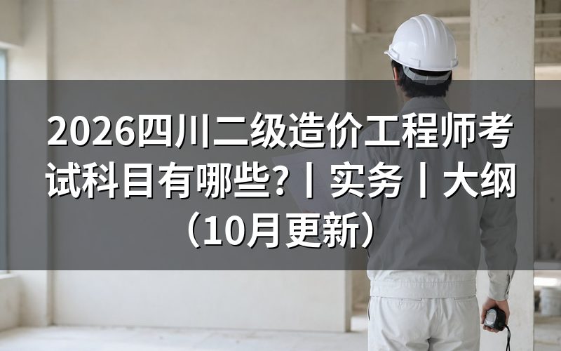 四川二级造价工程师,先核对公告科目表