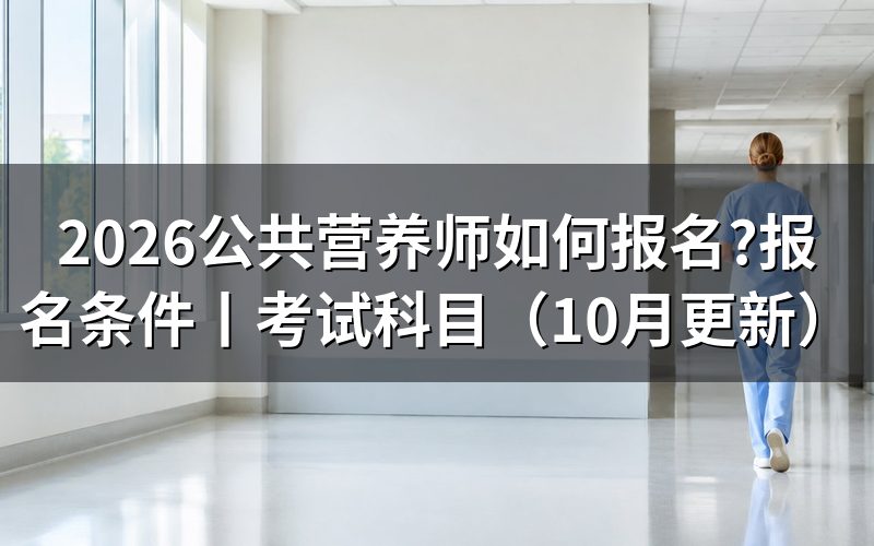 个人如何报考公共营养师，先找当地报名表