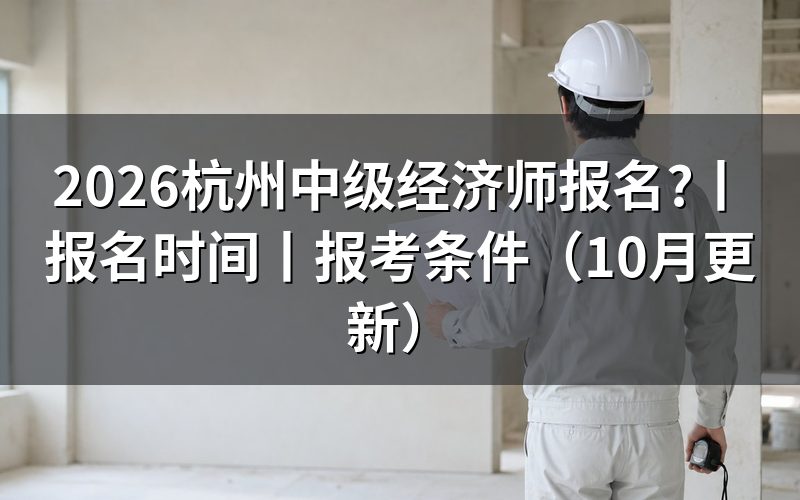 中级经济师报名时间,看清报名表对应年份