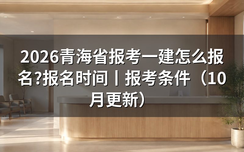青海一建报名入口,先在系统里找到这一步