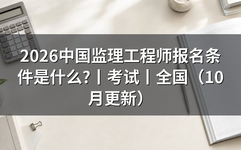 监理工程师考试报名条件,逐栏核对报名表