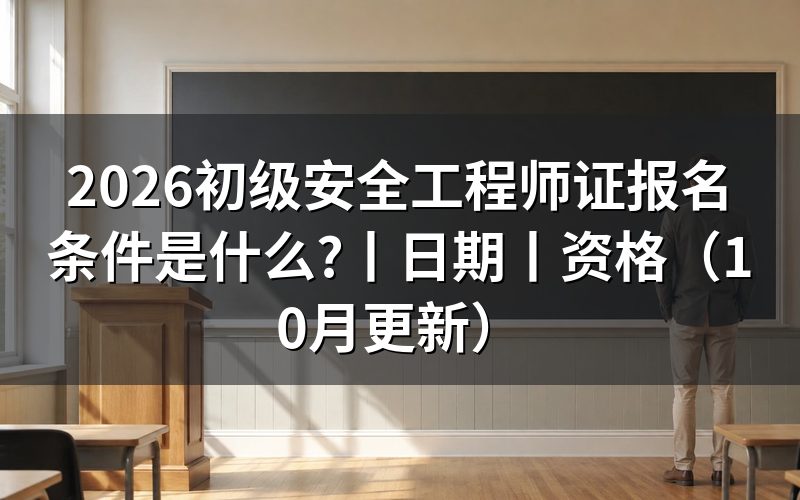 考初级安全工程师证需要什么条件,核对报名表学历栏