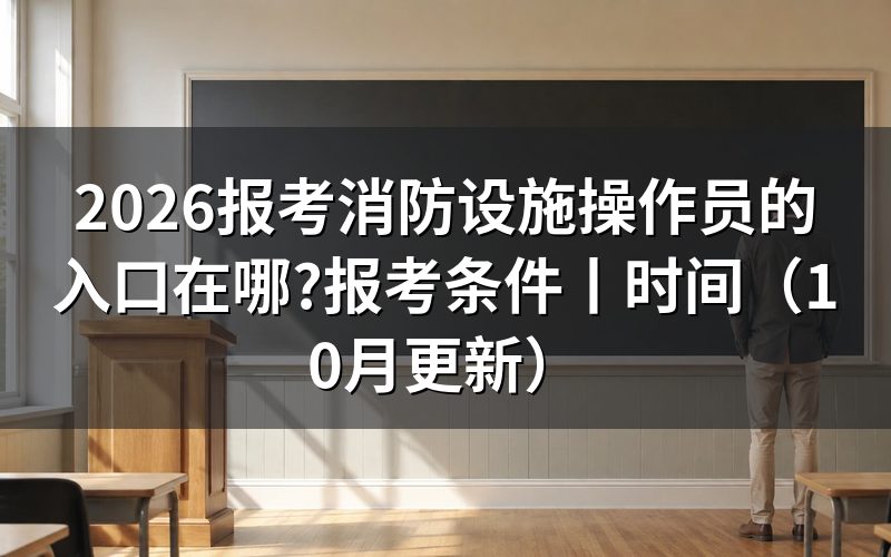报考消防设施操作员的入口,先认准报名系统