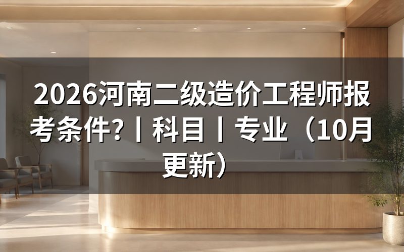 河南省二级造价工程师,先核对报名表
