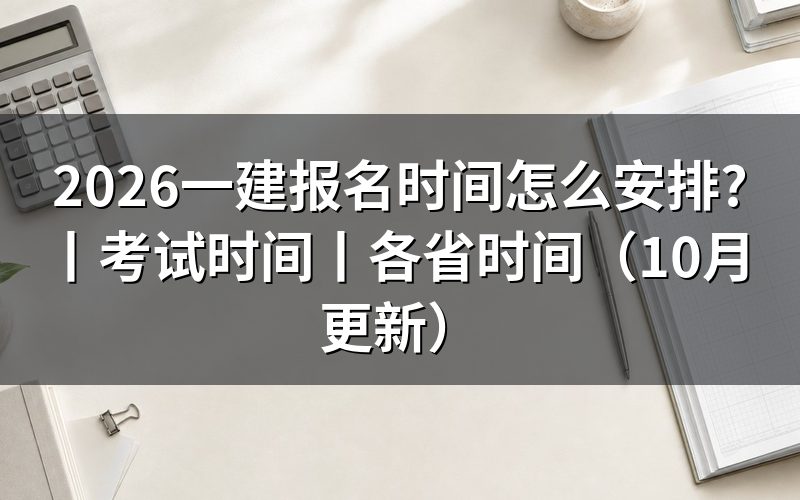 一建报名时间2026,看报名表是否已经提交