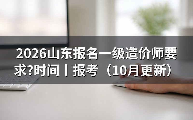 山东一级造价师报考要求，先核对报名表