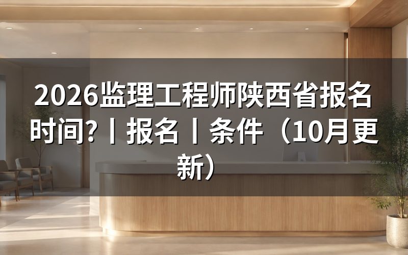 监理工程师报名陕西省,核对报名入口
