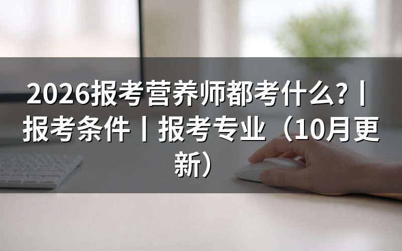 报考公共营养师都考什么,核对考试科目表