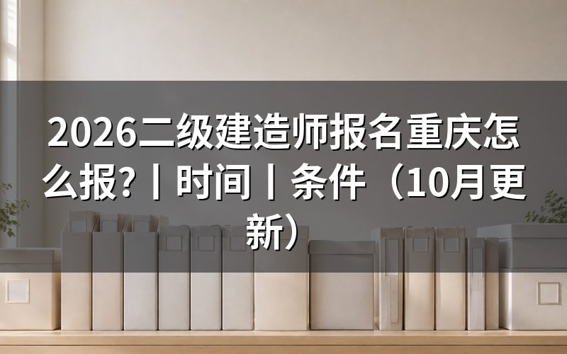 二级建造师报名时间,先看报名表的提交状态