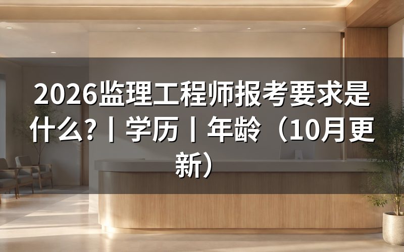 监理工程师报考条件要求，先核对报名表