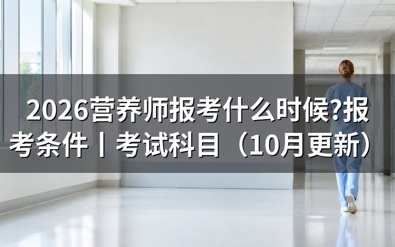 营养师报考什么条件,先核对报名表的等级栏