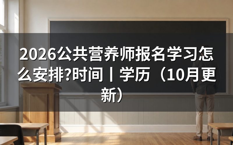 公共营养师报名时间，先核对公告里的批次