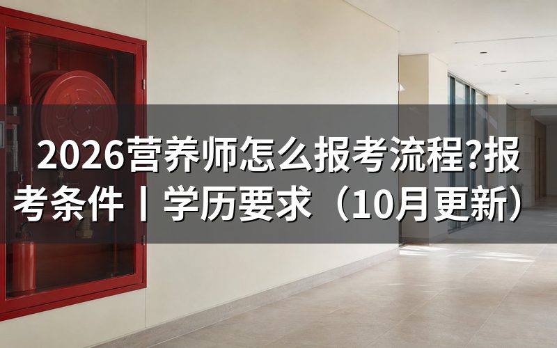 报考营养师怎么报名，找到报名表入口