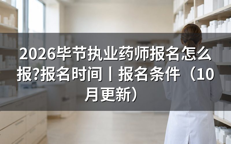 2026执业药师报名时间,核对报名入口状态