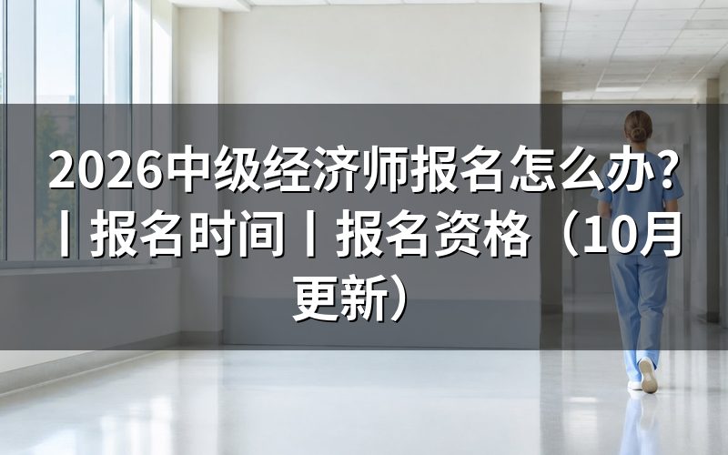 中级经济师报名时间，看报名表是否已经提交