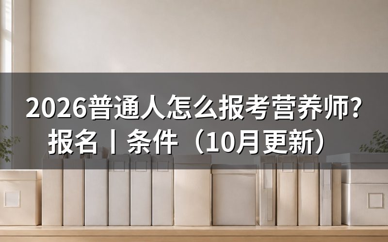 公共营养师怎么报考，先核对报名表上的等级
