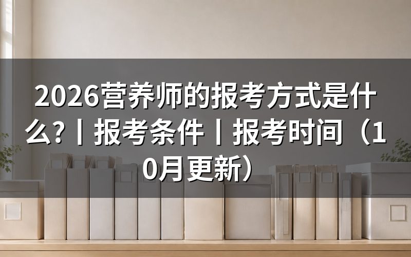 营养师的报考条件，先核对报名表的等级栏