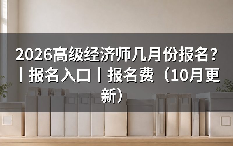 2026高阶经济师报名,先核对报名表的级别栏