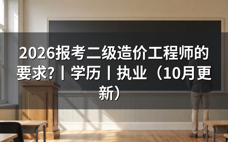 二级造价工程师报考条件要求,先核报名表
