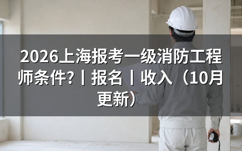一级消防工程师上海报考条件,看学历学位验证报告