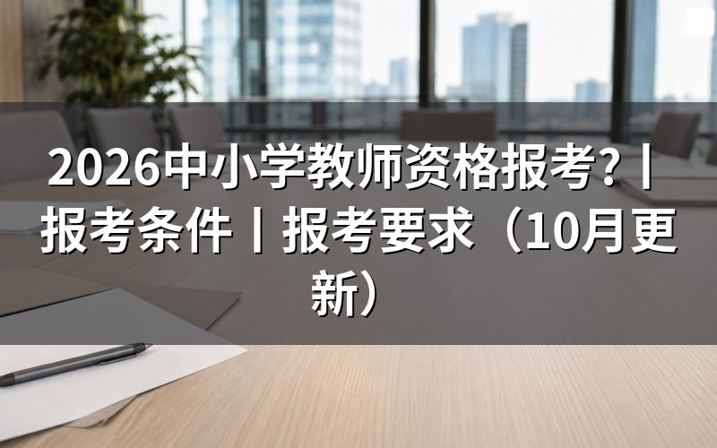 中小学教师资格报考条件,先核对报名表学历栏