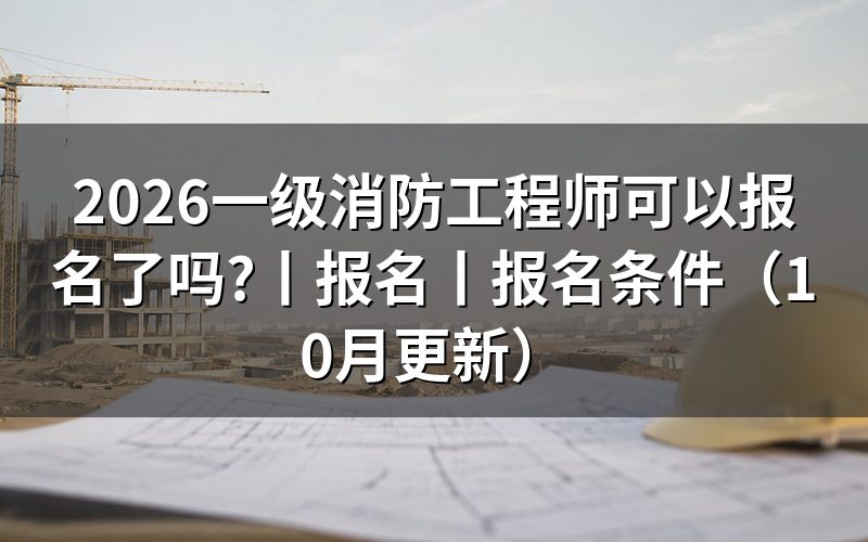 一级消防工程师报名,先看报名表状态