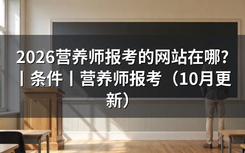 公共营养师报名的网站，先分清报名页和查询页