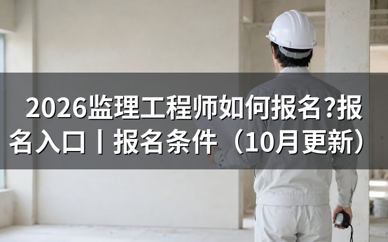 监理工程师报名入口,先核对报名账户