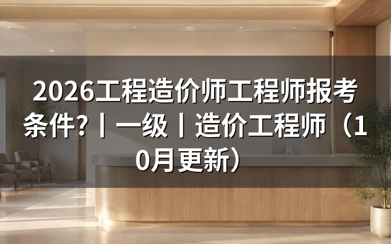 一级造价工程师报考条件,先核对报名表