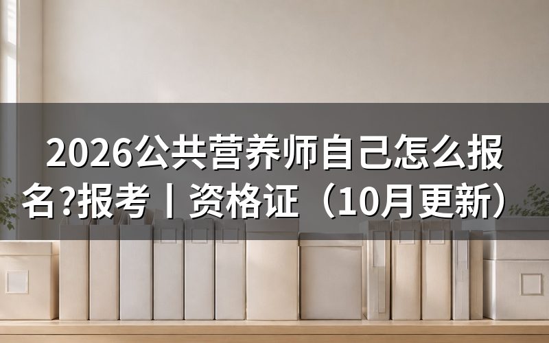 公共营养师怎么报考,先找评价机构公告